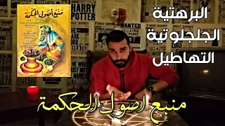 كتاب منبع اصول الحكمة أشهر مصادر العلم الروحاني الشرح الكامل سلسلة كتب السحر 