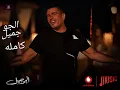 Amr Diab - El Gaw Gameel (عمرو دياب - الجو جميل (جودة عالية