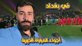 اجواء مباراة مشاهير العراق & مشاهير العرب 😱🔥 من ملعب الشعب الدولي 🇮🇶