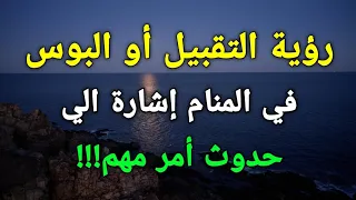 تفسير رؤية التقبيل أو البوس في المنام إشارة الي حدوث أمر مهم بحياتك 