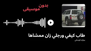 مبارك الودعاني   طاب كيفي ورجلي زان ممشاها   بدون موسيقى دندنها