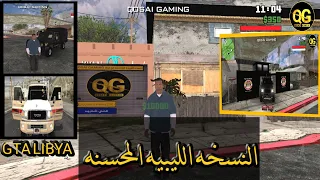 تحميل النسخه الليبيه المحسنه 2024 