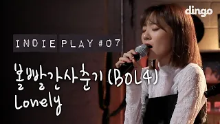 Download 볼빨간사춘기 BOL4  - Lonely [인디플레이] LIVE MP3