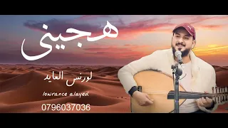 لورنس العايد موال يا ناس كيف العين تبكي هجيني حفلة احمد الدعجة 