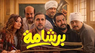 فيلم برشامة ل هشام ماجد و نجوم تقيله اوى   اقوى فيلم كوميدى فى العيد    دندنها