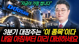 9월부터 미국이 주도한다 현금으로 '이 주식'만 모으세요 (정우영 대표 / 증시임당)