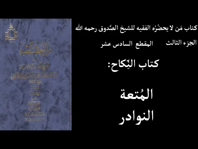 ⁣استماع كتاب مَن لا يحضُرُه الفقيه للشيخ الصَّدوق ج3 المقطع 16 كتاب النِّكاح المُتعة النوادر