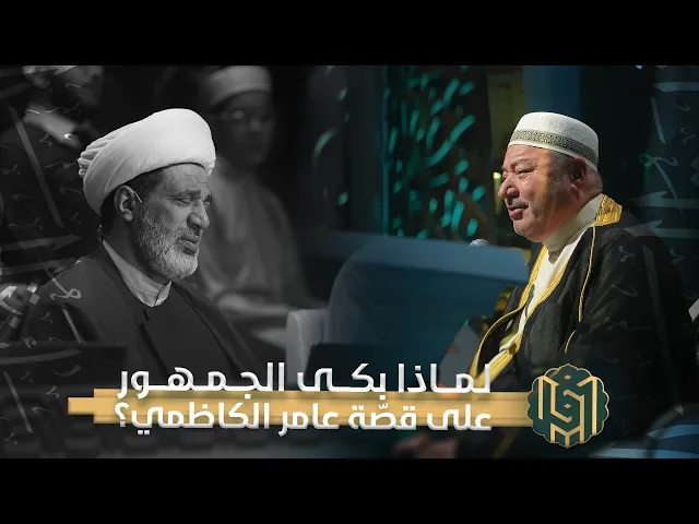 ⁣لماذا بكى الجمهور على قصّة عامر الكاظمي ؟