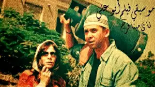 موسيقى فيلم أبو علي ناي مينا فرج 