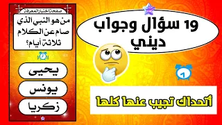 أسئلة دينية وأجوبتها | اختبر معرفتك في الدين الإسلامي | معلومات دينية مهمة يجب أن تعرفها