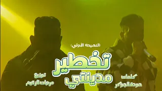 كليب تخطير مدينتي   النصيحه الاولي   ملناش كبير كبيرنا فى السما   مروان الزعيم   وليد الحظ        دندنها