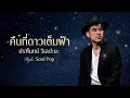 คืนที่ดาวเต็มฟ้า - ปราโมทย์ วิเลปะนะ [Style: Soul Pop]