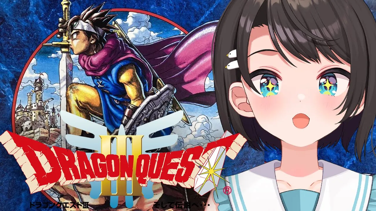 【#7】SFC版 ドラゴンクエストIII そして伝説へ…：Dragon Warrior III【ホロライブ/大空スバル】