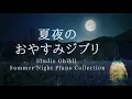Download Lagu Studio Ghibli Summer Night Piano Collection Sleep Meditation, Calm Music, Relaxing(No Mid-roll Ads)
