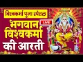 Download Lagu 🔴विश्वकर्मा पूजा स्पेशल आरती : Shree Vishwakarma Aarti | विश्वकर्मा पूजा | विश्वकर्मा आरती | Aarti