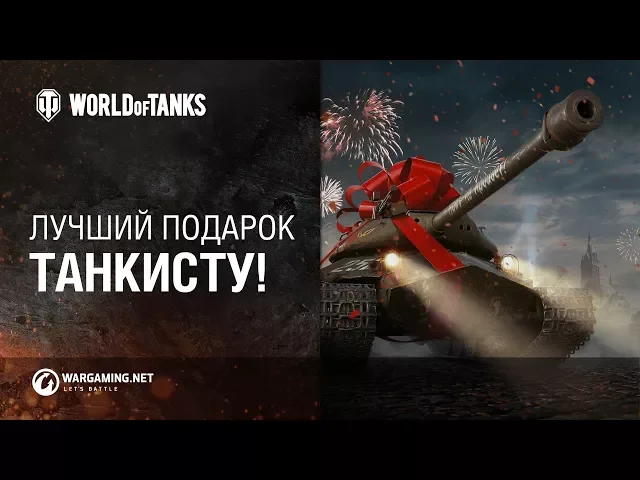 Лучший подарок танкисту на 23 февраля!