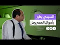 Lagu طائرة بـ800 مليون دولار تحلق فوق أزمات المصريين الاقتصادية التي لا تتوقف.. من يدفع فاتورة تشغيلها؟