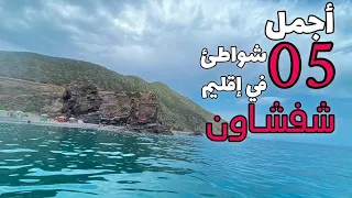 أجمل   شواطئ لابد من زيارتها في إقليم شفشاون دندنها