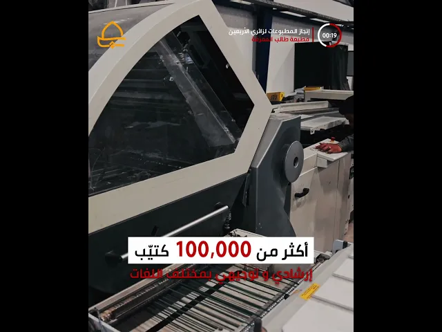 مطبعة طالب المعرفة في العتبة العلويّة المقدَّسة توفّر المطبوعات اللّازمة لخدمة زوّار الأربعين