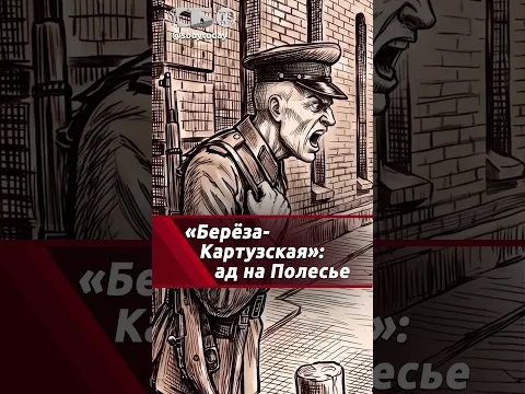 Правда о Берёзе-Картузской. Почему Запад молчит о польском концлагере для белорусов?
