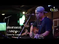 เพียงชายคนนี้ (ไม่ใช่ผู้วิเศษ) - เพชร โอสถานุเคราะห์ I Cover by LEEMA [Sweet Hours]