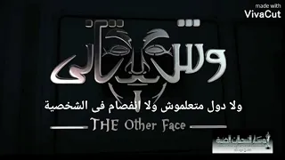 كلمات اغنية تتر البدايه مسلسل وش تانى دندنها