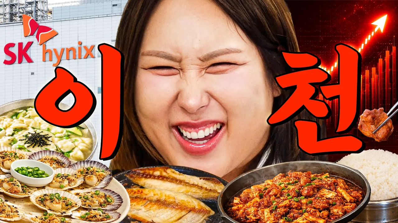 하이닉스의 도시 이천, 토박이들까지 인정한 맛집 | 또간집 EP.104 영상 썸네일