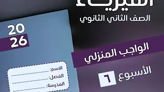 2nd Year Of Secondary School 6th Year Homework Solution Physics 