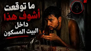 ما توقعت أشوف هذا داخل البيت المسكون / 😳