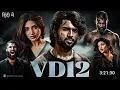 Download Lagu VD 12 (2025) | Vijay Deverakonda, Sreeleela Hindi Dubbed Action Romance Movie | Full HD Movie
