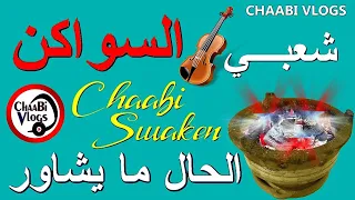                                      الحال ما يشاور شعبي السواكن شد شد دندنها