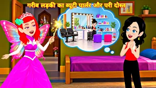 गरीब लड़की का ब्यूटी पार्लर और परी दोस्त | Poor Girl’s Beauty Parlor | Hindi Kahani | Cartoon Video