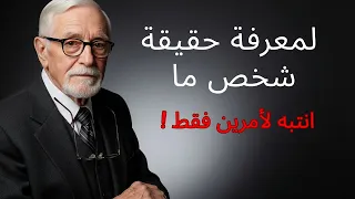 كارل يونغ لكشف حقيقة أي شخص انتبه لهذين الأمرين فقط 