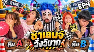 MR PUED | ชาเลนจ์ วิ่งวิบากกรรม EP.4 ศึกเด็กไหม่ใจต้องนิ่ง!!