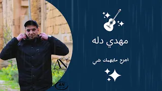 مهدي دله    اجرح مايهمك شي    جديد اغاني ليبية مرسكاوي      دندنها