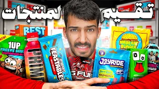 قررت اقي م اكلات المشاهير العالميين    منتج مستر بيست   دندنها