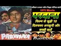 Lagu Parwana 1971 Movie Unknown Fact || Amitabh Bachchan || Naveen Nishchal || परवाना बॉलीवुड मूवी