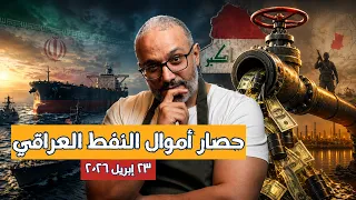من يملك القرار في أموال النفط العراقي  دندنها