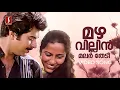 Mazhavillin Malarthedi Video Song | Kadha Ithuvare | Mammootty | Suhasini | KJ Yesudas | KS Chithra