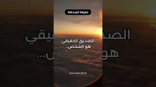 الصديق الحقيقي هو الشخص 