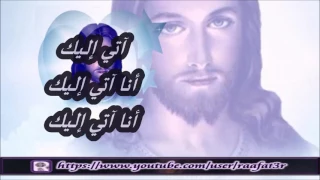 آتي إليك يا يسوعي أنت المريح   المرنم مفدى موسى دندنها