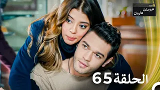 عروسات هاربات الحلقة 65 مدبلج بالعربية 