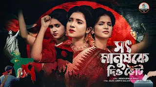 Mohammad Sifat - আমার ভাইয়ের রক্তে গড়া এই মানচিত্র | সৎ মানুষকে দিয়ে ভোট | Bangla Music 007 |