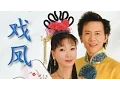 Lagu HSCD 09125  戏 凤  电影《江山美人》插曲 : 刘秋仪\u0026庄学忠 : 合唱