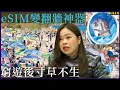 Download Lagu 窮遊後寸草不生  eSIM變翻牆神器