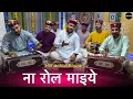 Lagu Naa Rol Maiye | ना रोल माइये | Latest Himachali Bhajan by Mahakali musical group 