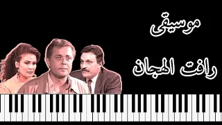 موسيقى فيلم رافت الهجان   عزف بيانو                                              دندنها