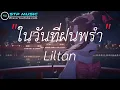 ในวันที่ฝนพรํา - Liltan [เนื้อเพลง]