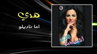 هدى اما اناديلو Hoda 