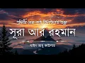 Lagu সূরা আর রহমান (سورة الرحمن) - Surah Ar Rahman | মন শীতল করানো তেলাওয়াত | Zain Abu Kautsar